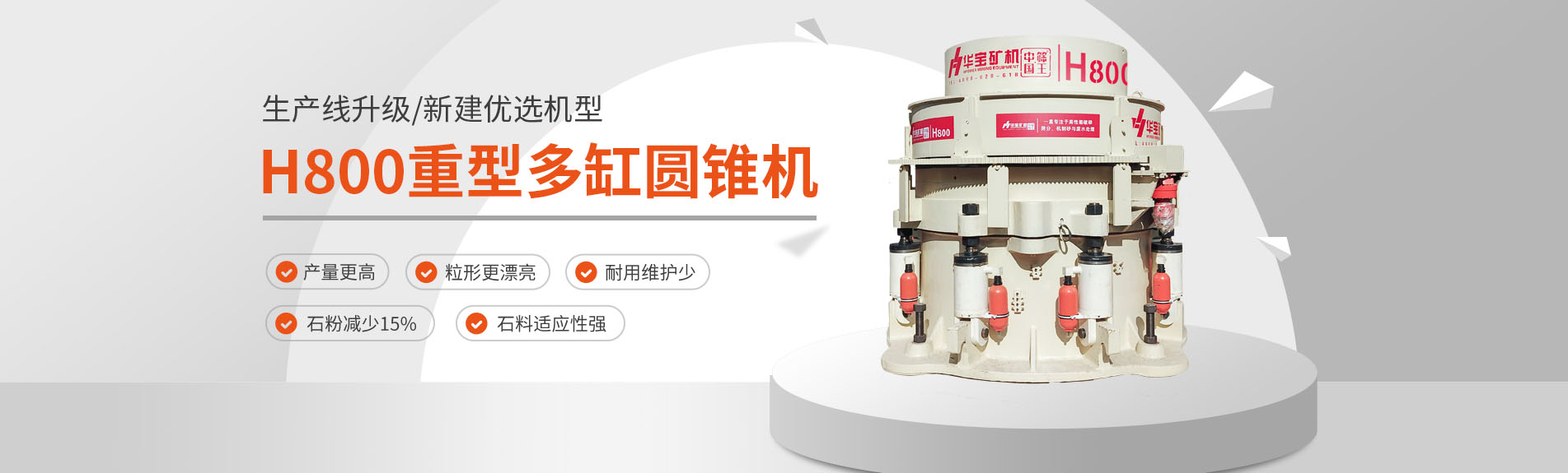 H800重型多缸圓錐破碎機