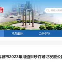 今年新增近700萬方河砂!河南新鄉輝縣頒發采砂許可證