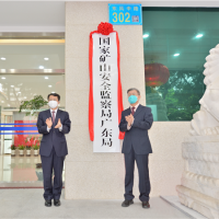 1年3次抽檢不合格或納入嚴(yán)重違法失信名單！全國25個省級礦山監(jiān)督局揭牌運(yùn)行