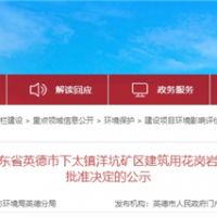 投資30.1億、400萬(wàn)方/年!中交集團(tuán)首個(gè)粵港澳砂石項(xiàng)目環(huán)評(píng)獲批